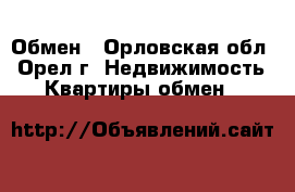 Обмен - Орловская обл., Орел г. Недвижимость » Квартиры обмен   